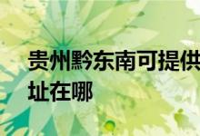 貴州黔東南可提供SKG電壓力鍋維修服務(wù)地址在哪