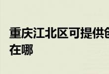 重慶江北區(qū)可提供創(chuàng)迪電壓力鍋維修服務(wù)地址在哪