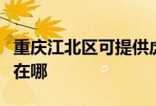 重慶江北區(qū)可提供虎牌電壓力鍋維修服務(wù)地址在哪