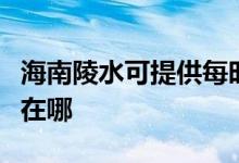 海南陵水可提供每時樂電壓力鍋維修服務(wù)地址在哪