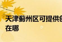 天津薊州區(qū)可提供創(chuàng)迪電壓力鍋維修服務(wù)地址在哪