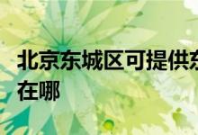 北京東城區(qū)可提供東菱電壓力鍋維修服務(wù)地址在哪