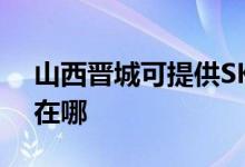 山西晉城可提供SKG電壓力鍋維修服務(wù)地址在哪