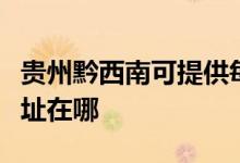 貴州黔西南可提供每時樂電壓力鍋維修服務(wù)地址在哪