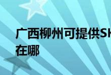 廣西柳州可提供SKG電壓力鍋維修服務(wù)地址在哪