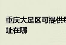 重慶大足區(qū)可提供每時樂電壓力鍋維修服務(wù)地址在哪