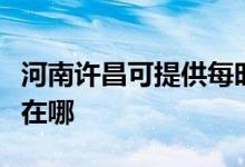 河南許昌可提供每時樂電壓力鍋維修服務(wù)地址在哪