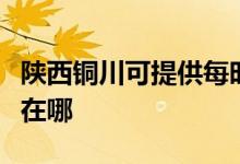 陜西銅川可提供每時樂電壓力鍋維修服務(wù)地址在哪