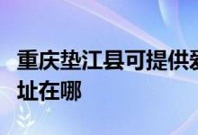 重慶墊江縣可提供愛仕達(dá)電壓力鍋維修服務(wù)地址在哪