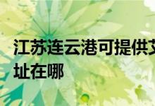 江蘇連云港可提供艾美特電壓力鍋維修服務地址在哪