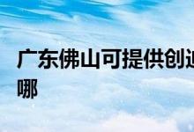 廣東佛山可提供創(chuàng)迪電壓力鍋維修服務(wù)地址在哪