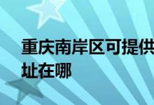 重慶南岸區(qū)可提供SKG電壓力鍋維修服務(wù)地址在哪