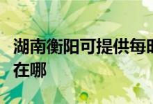 湖南衡陽可提供每時樂電壓力鍋維修服務(wù)地址在哪