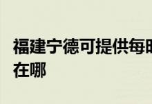 福建寧德可提供每時樂電壓力鍋維修服務(wù)地址在哪