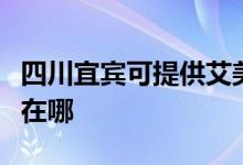 四川宜賓可提供艾美特電壓力鍋維修服務(wù)地址在哪