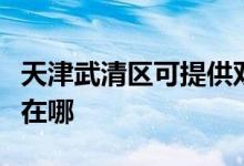 天津武清區(qū)可提供雙喜電壓力鍋維修服務(wù)地址在哪