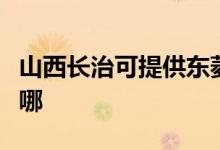 山西長治可提供東菱電壓力鍋維修服務地址在哪
