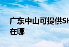 廣東中山可提供SKG電壓力鍋維修服務(wù)地址在哪