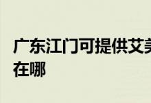 廣東江門可提供艾美特電壓力鍋維修服務地址在哪