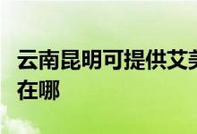 云南昆明可提供艾美特電壓力鍋維修服務(wù)地址在哪
