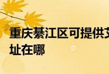 重慶綦江區(qū)可提供艾美特電壓力鍋維修服務地址在哪