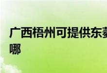 廣西梧州可提供東菱電壓力鍋維修服務(wù)地址在哪