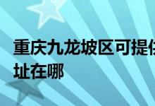 重慶九龍坡區(qū)可提供東菱電壓力鍋維修服務(wù)地址在哪
