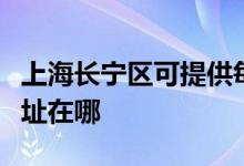 上海長寧區(qū)可提供每時樂電壓力鍋維修服務(wù)地址在哪