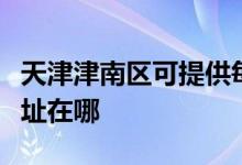 天津津南區(qū)可提供每時(shí)樂(lè)電壓力鍋維修服務(wù)地址在哪