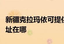 新疆克拉瑪依可提供東菱電壓力鍋維修服務地址在哪