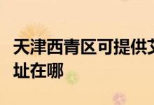 天津西青區(qū)可提供艾美特電壓力鍋維修服務(wù)地址在哪