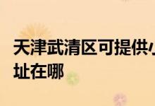 天津武清區(qū)可提供小助手電壓力鍋維修服務地址在哪