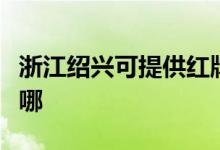 浙江紹興可提供紅牌電壓力鍋維修服務地址在哪