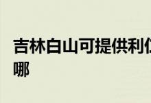 吉林白山可提供利仁電壓力鍋維修服務地址在哪
