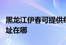 黑龍江伊春可提供每時樂電壓力鍋維修服務(wù)地址在哪