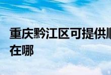 重慶黔江區(qū)可提供順達(dá)電壓力鍋維修服務(wù)地址在哪