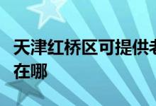 天津紅橋區(qū)可提供老板電壓力鍋維修服務(wù)地址在哪