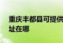 重慶豐都縣可提供SKG電壓力鍋維修服務(wù)地址在哪