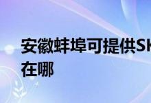 安徽蚌埠可提供SKG電壓力鍋維修服務(wù)地址在哪