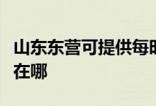 山東東營可提供每時樂電壓力鍋維修服務(wù)地址在哪