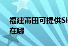 福建莆田可提供SKG電壓力鍋維修服務(wù)地址在哪