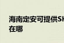 海南定安可提供SKG電壓力鍋維修服務(wù)地址在哪