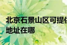 北京石景山區(qū)可提供每時樂電壓力鍋維修服務(wù)地址在哪