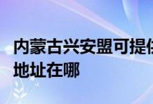內(nèi)蒙古興安盟可提供每時樂電壓力鍋維修服務(wù)地址在哪