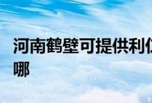 河南鶴壁可提供利仁電壓力鍋維修服務地址在哪