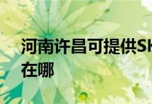 河南許昌可提供SKG電壓力鍋維修服務(wù)地址在哪