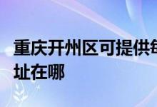 重慶開州區(qū)可提供每時樂電壓力鍋維修服務(wù)地址在哪