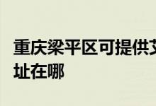 重慶梁平區(qū)可提供艾美特電壓力鍋維修服務地址在哪