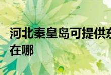 河北秦皇島可提供東菱電壓力鍋維修服務(wù)地址在哪