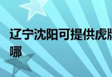 遼寧沈陽(yáng)可提供虎牌電壓力鍋維修服務(wù)地址在哪